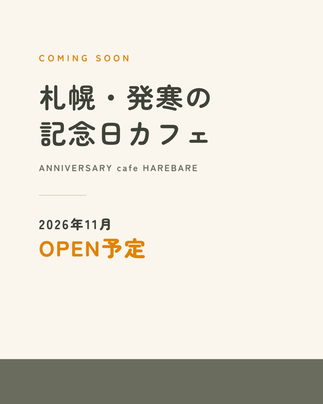 札幌・発寒の記念日カフェ