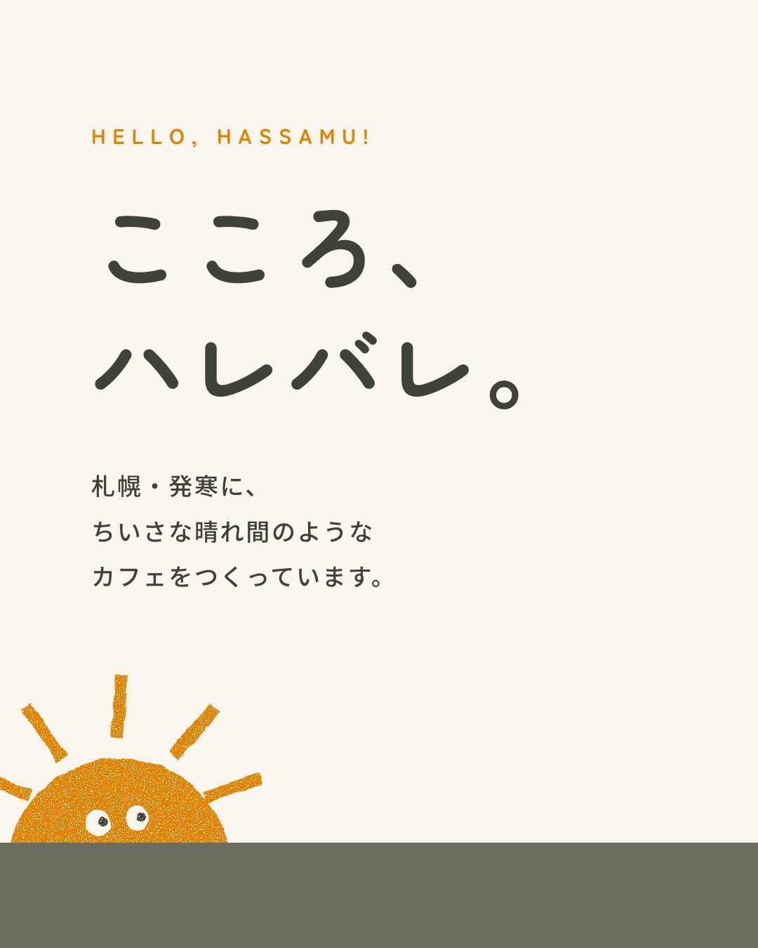 こころ、ハレバレ。