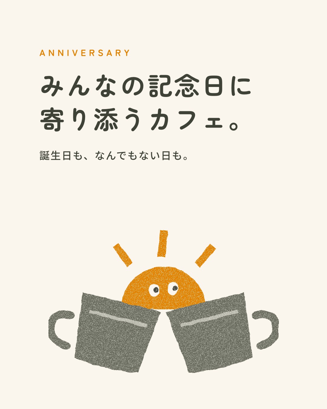 みんなの記念日に寄り添うカフェ。