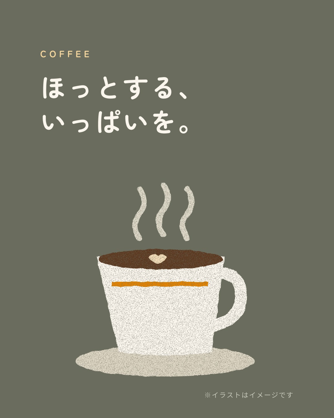 ほっとする、いっぱいを。