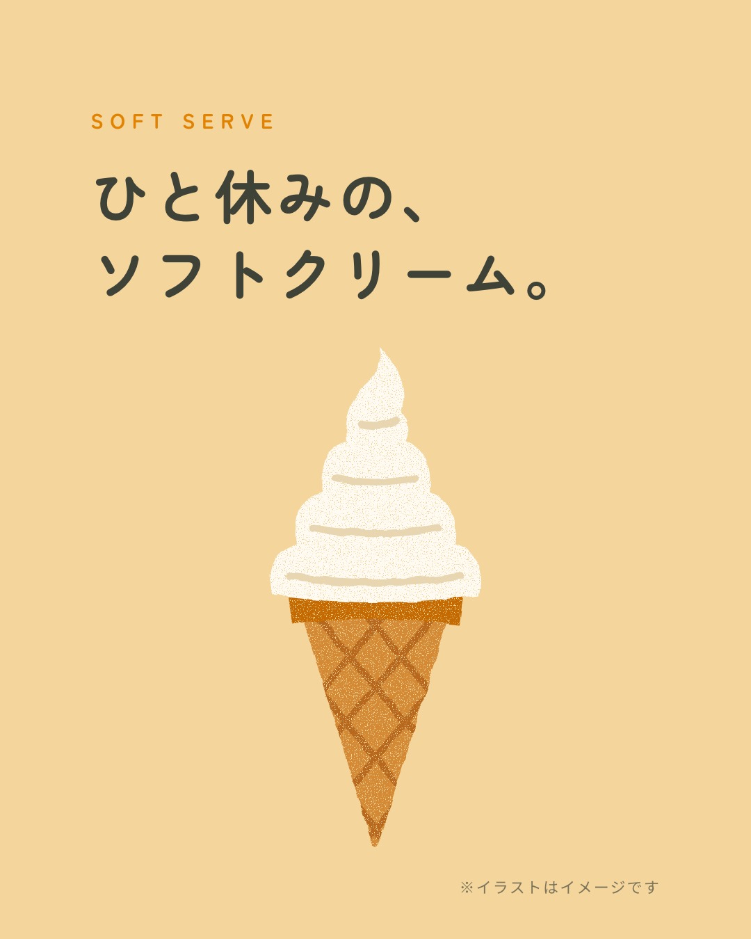 ひと休みの、ソフトクリーム。